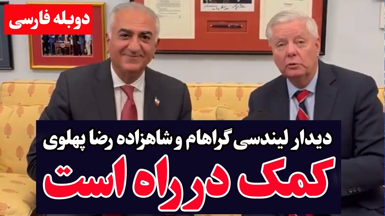 پیام فوری  لیندسی گراهام و شاهزاده رضا پهلوی - خبر خوش برای ایرانیان