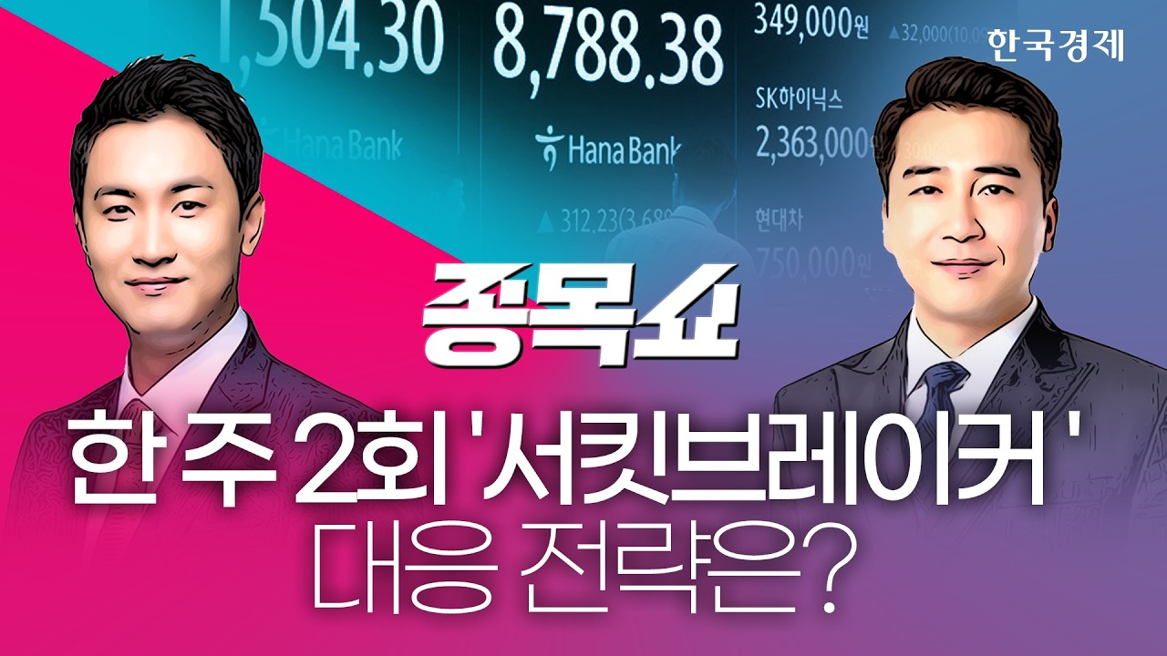 증시 급락·고환율…요동치는 코스피, 대응 전략은?ㅣ 종목쇼 ㅣ 260626 #코스피 #현대차 #반도체