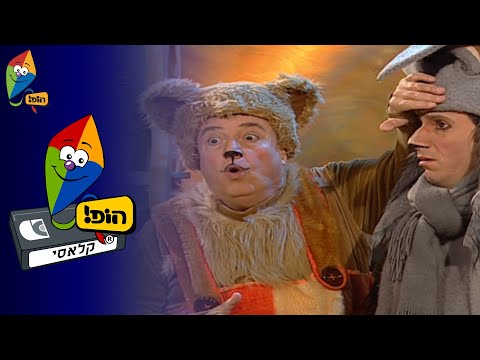 טובי דובי - חולה - הופ! קלאסי