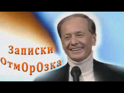 Михаил Задорнов. Концерт «Записки отморозка»