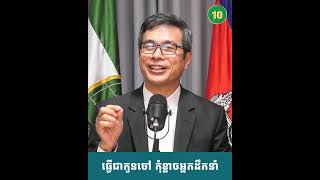 កូនចៅខ្សោយ ទើបខ្លាចមេ !!