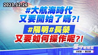 【量子戰情室】#陳武傑1226 #大航海時代又要開始了嗎?! #陽明#長榮又要如何操作呢?! (圖)