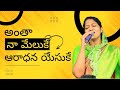 Telugu Christian Song అంతా నా మేలుకే Mrs Blessie Wesly Garu