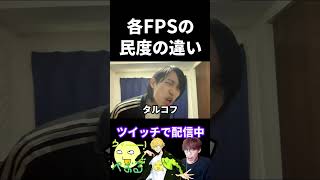 各FPSの民度の違い【実写あるある】 #VALORANT #apex  #fps  #タルコフ #CoD #オーバーウォッチ2 (再掲)
