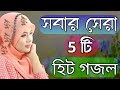 মন মুগ্ধ করা গজল Bangla Gojol Islamic Gazal নতুন গজল New Ban