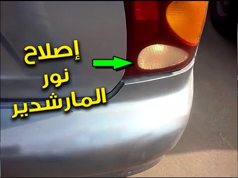 حل مشكلة نور الرجوع للخلف Reverse switch repair