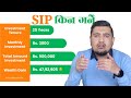 कुनमा SIP गर्ने Sip Investment In Nepal SIP मार्फत लगानी �