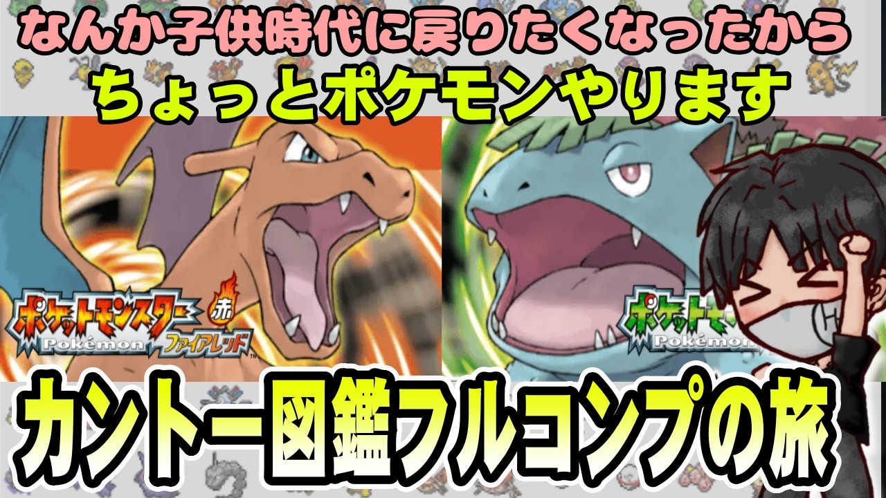 【青春】ポケモンFRLG カントー図鑑全150匹完全コンプの旅に出て子供時代に帰る配信【＃3】