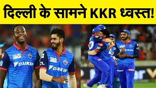 IPL LIVE  2020 | KKR Vs DC: दिल्ली चटाई कोलकाता को धूल