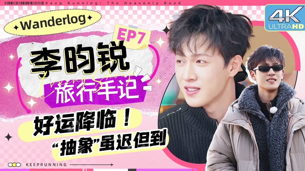 【旅行手记🧐】李昀锐爱笑的男孩运气不会差！ 热心市民小林早起为全员买早餐 骑上心爱的小牦牛出发?