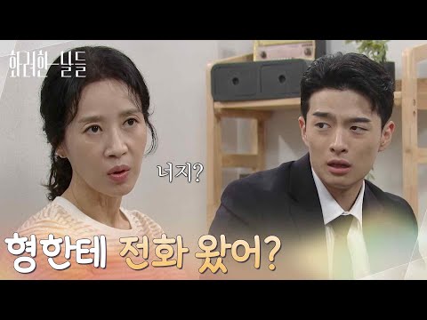 ＂형한테 전화 왔어?＂김희정에게 정일우를 만난 사실을 들키는 손상연 [화려한 날들] | KBS 250921 방송
