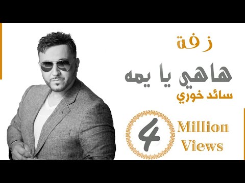 سائد خوري هاهي يا يمه زفة عرسان saed khoury hahi ya yumma zaffa 2021