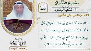 144- باب المسح على الخفين - صحيح البخاري - عثمان الخميس
