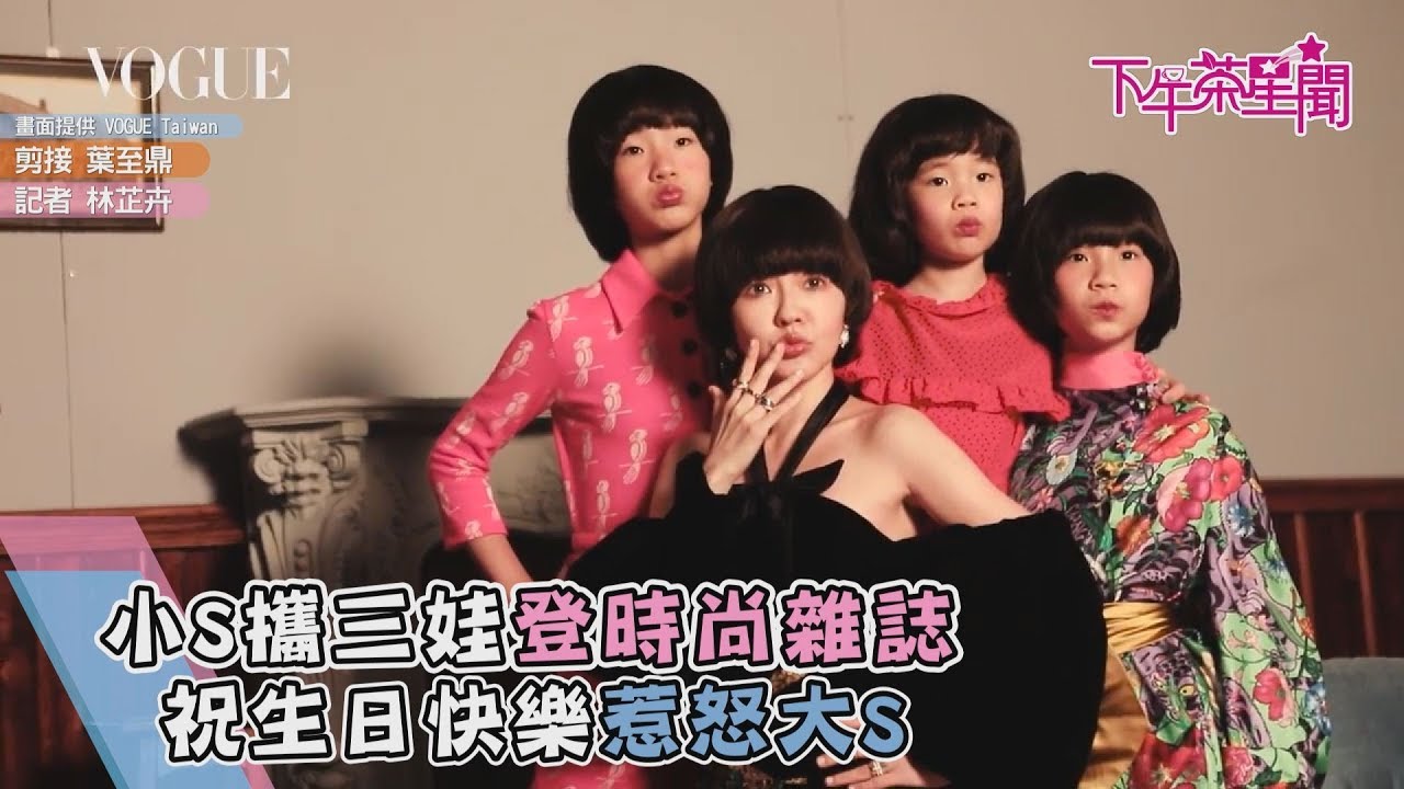 最幼齒! 小S攜三娃登封面人物 拍片戳大S痛處