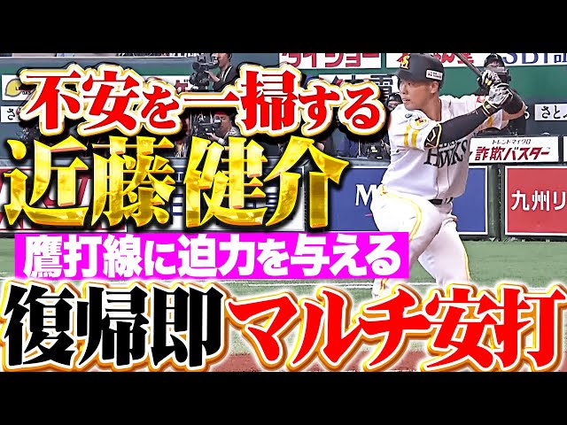 【鷹打線の迫力増す】近藤健介『待望の一軍復帰で即スタメン…不安一掃するマルチ安打！』
