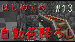 はじめての自動荷降ろし機構【マイクラ実況】#13