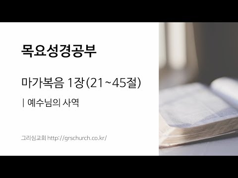 [목요성경공부] 마가복음 1장(21~45절) : 예수님의 사역