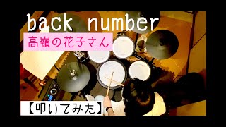 【叩いてみた】back number「高嶺の花子さん」【ドラム】電子ドラム