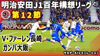 V･ファーレン長崎 vs ガンバ大阪｜2026 明治安田 J1百年構想リーグ 第12節｜サカゲー AIシミュレーション｜ウイイレ2021 efootball2025 Jリーグ