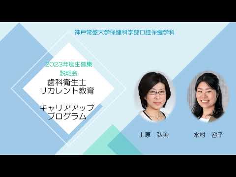 【2023年度生募集】歯科衛生士リカレント教育キャリアアッププログラム【神戸常盤大学】
