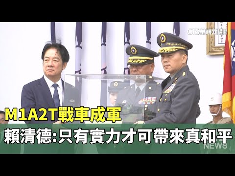 M1A2T戰車成軍　賴清德：只有實力才可以帶來真和平