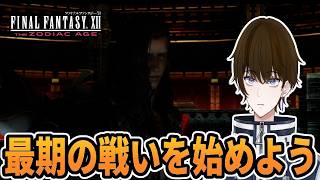 【実況】ラスボスをラスボスと思わず戦っていた男‐part最終回‐【FINALFANTASY XII THE ZODIAC AGE】