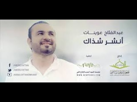 انشر شذاك - عبدالفتاح عوينات | Spread your scent Abdulfattah Owainat