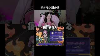 リスナーが謎かけ上手くなってる笑笑　　#pokemonchampions #ポケモンチャンピオンズ