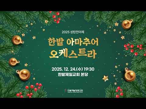 [25.12.24] 성탄전야제 - 한밭 아마추어 오케스트라 대표이미지