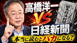 高橋洋一「日経よく読むバカになる」は本当なのか？