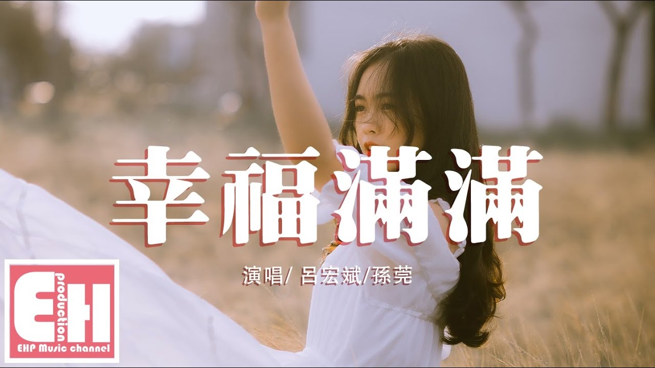 呂宏斌/孫莞 - 幸福滿滿『Hey 小手牽 牽起大大的愛戀，我們之間隔著濃濃的想念。』【動態歌詞Lyrics】