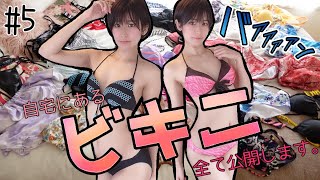 ファンからの水着⁉️自宅にあるビキニ全て公開します。【七万人突破企画】 SWIMSUITTRYONHAUL #5