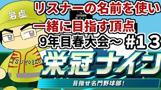 【パワプロ栄冠ナイン】リスナーや友人の名前を借りて甲子園優勝目指す！！　＃13(2026年）