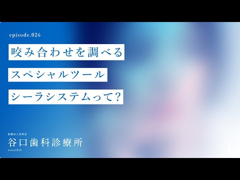 第26話 指導医が咬み合わせを調べるスペシャルツール❗️シーラシステムって、何⁉️-札幌駅前-赤れんがテラス-谷口歯科診療所