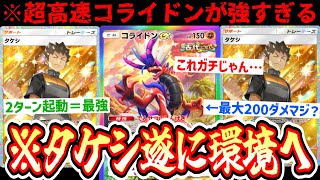 【緊急】※ “タケシ”ついに環境へ…2ターン起動コライドンが“ガチ”すぎる。【Pokémon Trading Card Game Pocket】