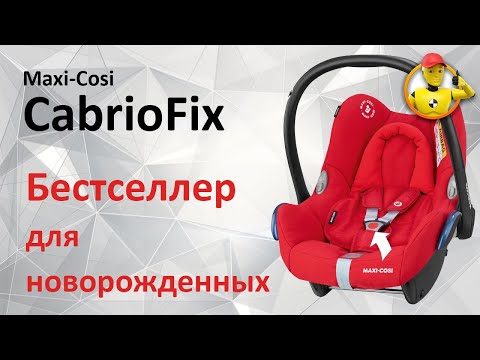 фото автокресло maxi-cosi cabriofix с базой isofix 0