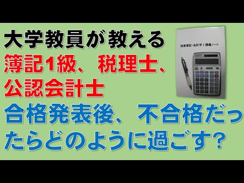 経済学科 簿記1級、税理士試験・簿記論、財務諸表論、公認会計士・財務会計論の合格する勉強方法【合格発表後、不合格だったらにどのように過ごしていますか？】