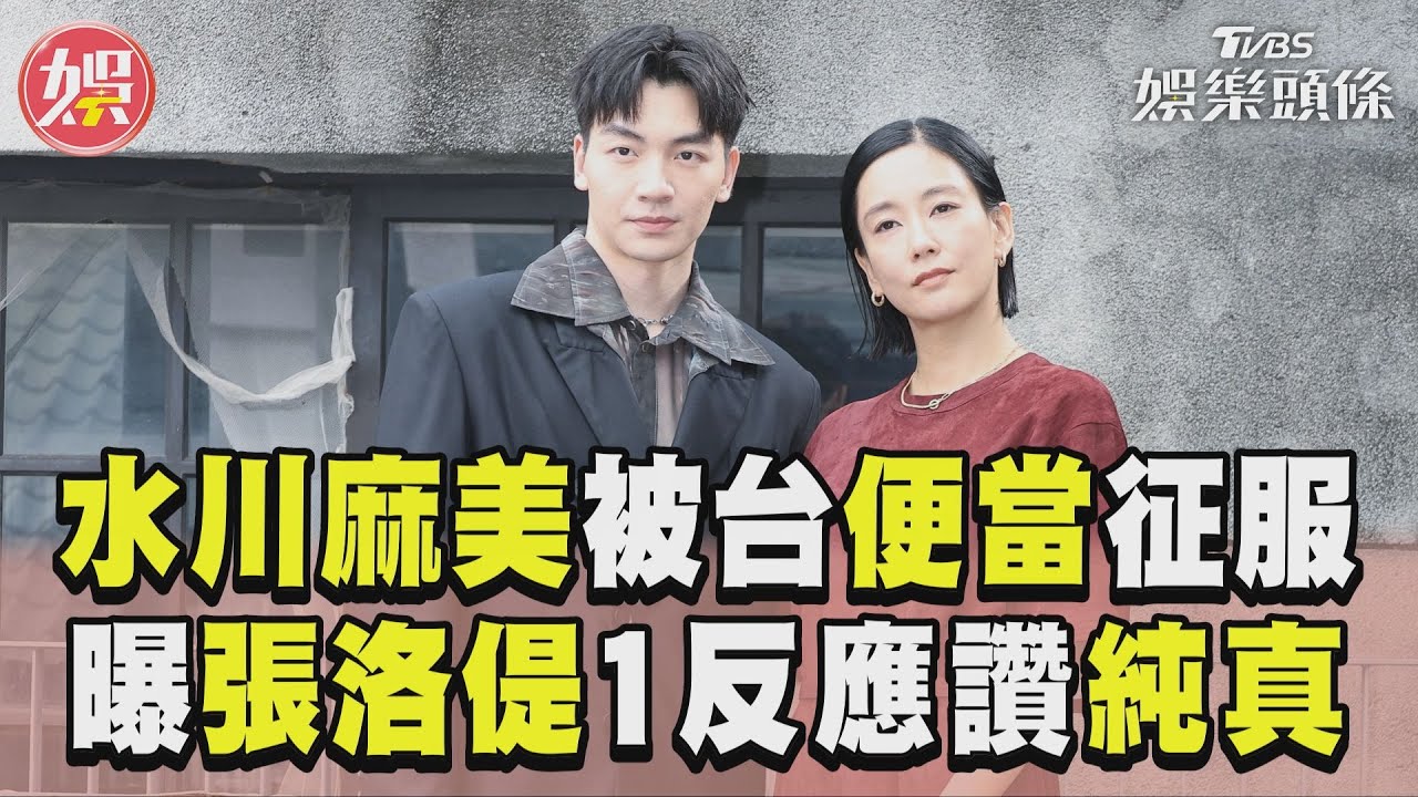 影音／水川麻美嗑台灣便當被征服　曝張洛偍1反應：純真男孩
