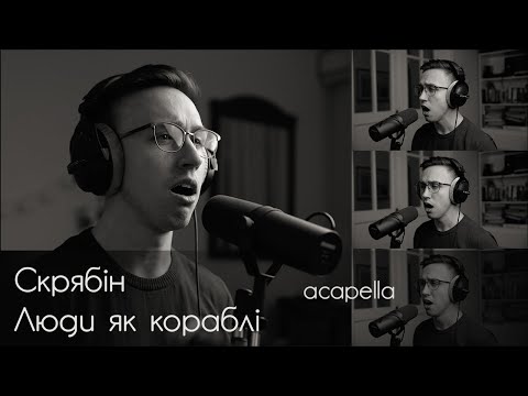ЛЮДИ ЯК КОРАБЛІ - acapella cover by Malyarevsky