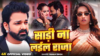 Download lagu #Video | साड़ी ना लईल राजा | #Pawan Singh | Sadi Na Lail Raja | New Bhojpuri Song 2025 mp3
