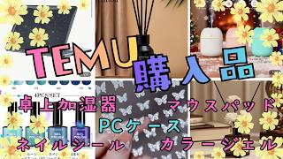 【購入品紹介】相変わらず安すぎ！卓上加湿器からPCケース、ジェルネイルアイテムまで☆便利雑貨をご紹介（アロマディフューザー・マウスパッド・ネイルシール）【TEMU】