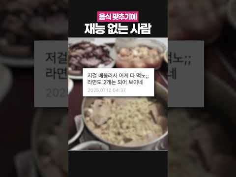 음식 맞추기에 재능 없는 사람