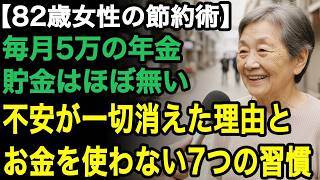 82歳女性の節約術「お金の不安から解放されたの」貯金はなくとも、今が一番幸せ。大事なのはお金を使わない心構えと秘密の7つの習慣【60代以上の方へ老後の幸せシニア】