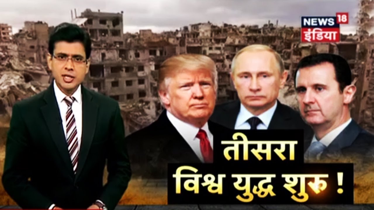 America का Syria पर मिसाइल हमला | तीसरा विश्र्व युद्ध शुरू | News18 India