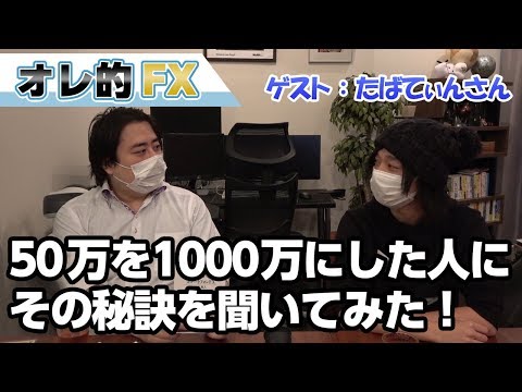 【天才】50万を1000万円にした元東大院生FXトレーダーにその秘訣を聞いてみた！