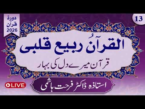 Day 13 | Al-Qur'anu Rabi'u Qalbi | Juz 7,1st Half by Dr.farhat Hashmi | Alhuda live القرآن ربیع قلب