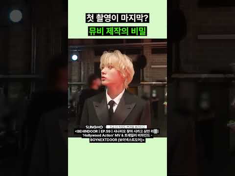 첫 촬영이 마지막? 뮤비 제작의 비밀 #보이넥스트도어 #보넥도 #할리우드액션