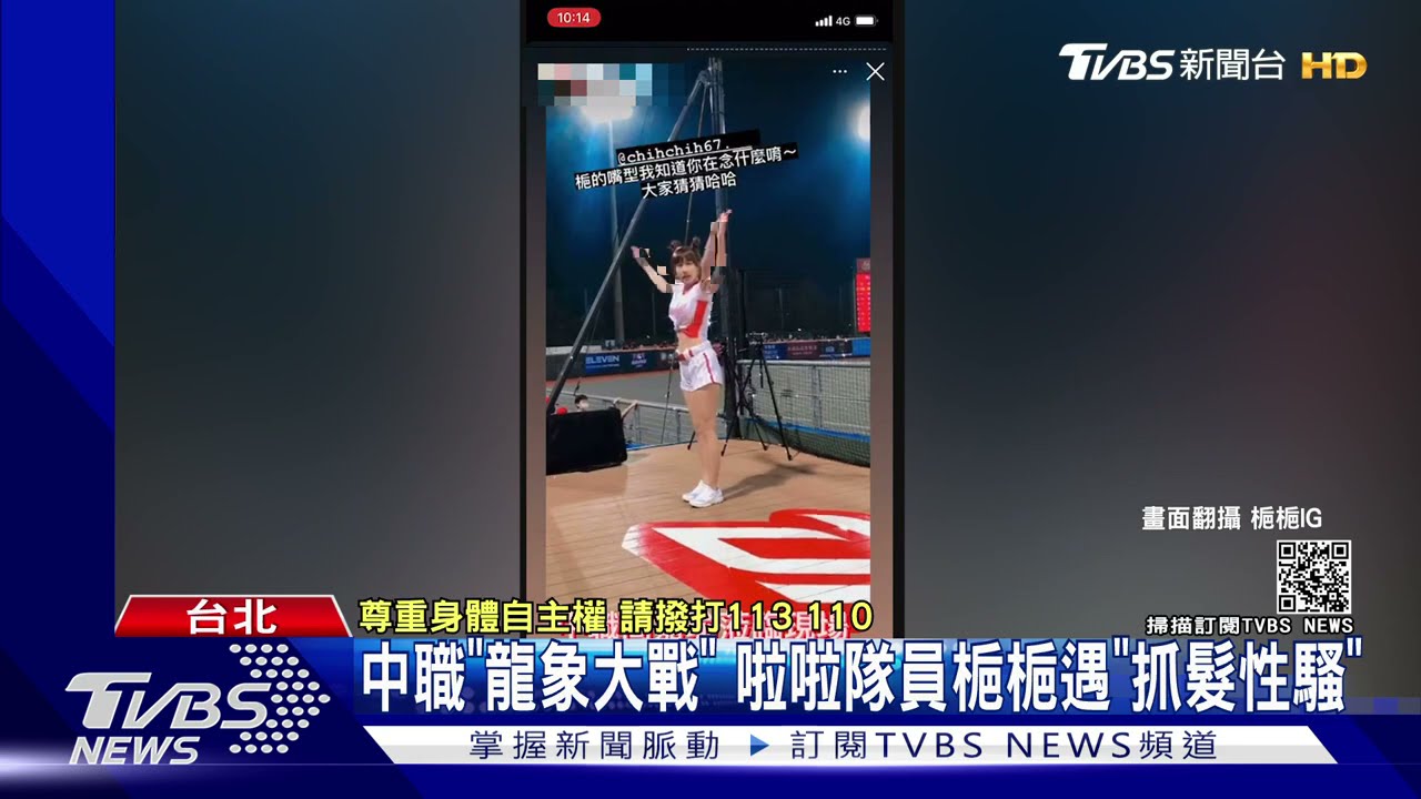 味全龍啦啦隊「小龍女梔梔」遭抓髮性騷! 酒醉球迷急道歉