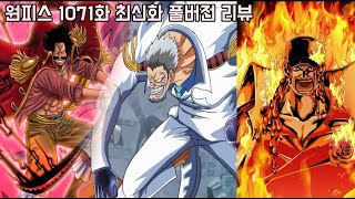 [원피스 1071화 최신화 풀버전 리뷰]드디어 전설의 부활 최강의 패기 해군의 영웅 가프와 사황 검은수염해적단 역대급 전투...
