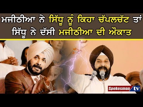 ਮਜੀਠੀਆ ਨੇ ਸਿੱਧੂ ਨੂੰ ਕਿਹਾ ਚੱਪਲਚੱਟ ਤਾਂ ਸਿੱਧੂ ਨੇ ਦੱਸੀ ਮਜੀਠੀਆ ਦੀ ਔਕਾਤ